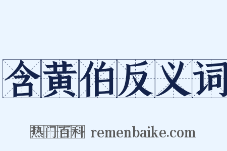 含黄伯反义词是什么意思的图片